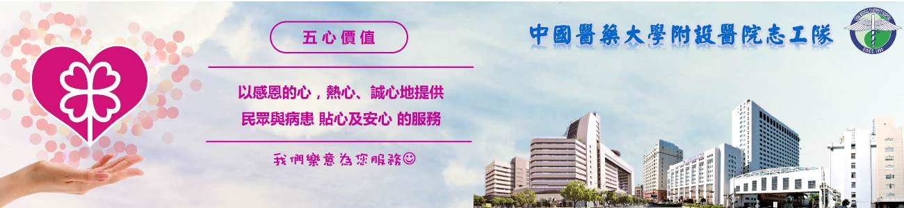 中國醫藥大學附設醫院 志工管理系統